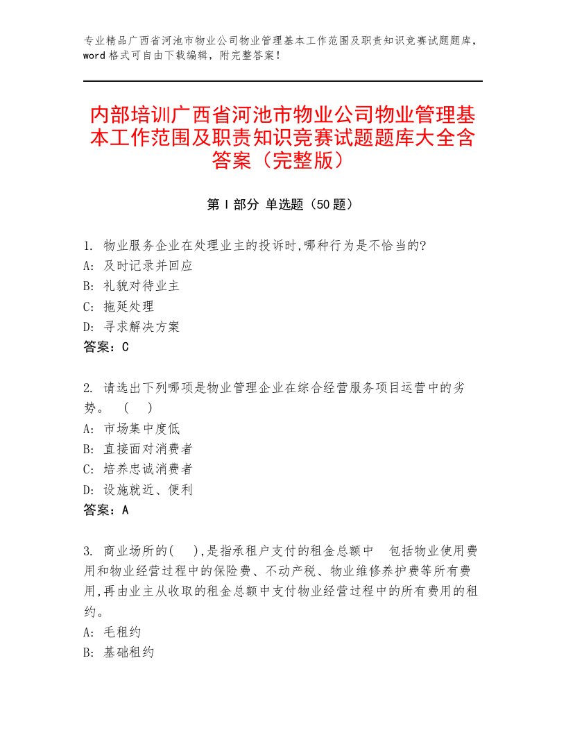 内部培训广西省河池市物业公司物业管理基本工作范围及职责知识竞赛试题题库大全含答案（完整版）