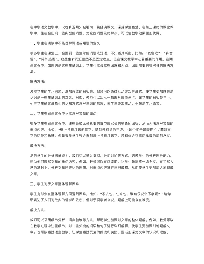 《槐乡五月》第二课时课堂教学中的典型问题与解决方法总结