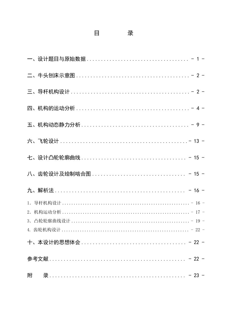 机械原理牛头刨床课程设计说明书