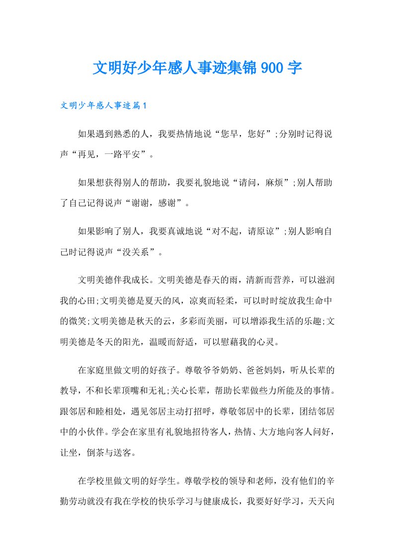 文明好少年感人事迹集锦900字