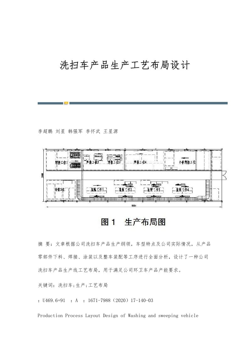 洗扫车产品生产工艺布局设计