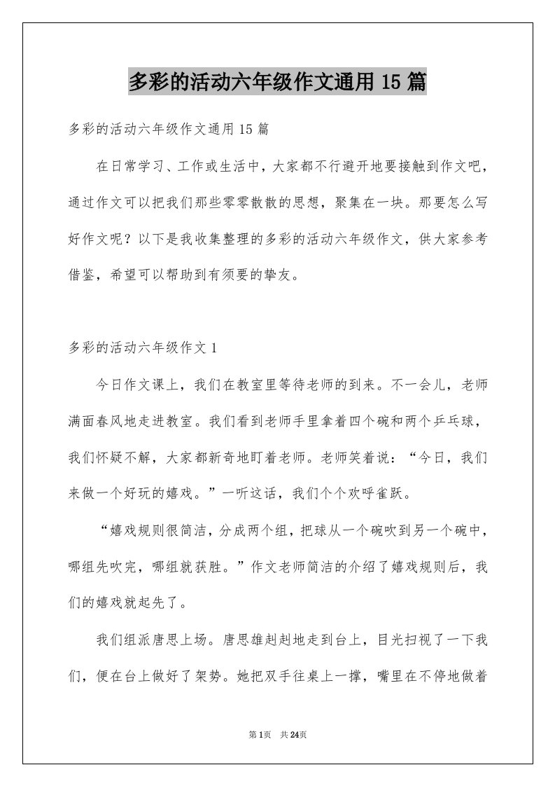 多彩的活动六年级作文通用15篇例文