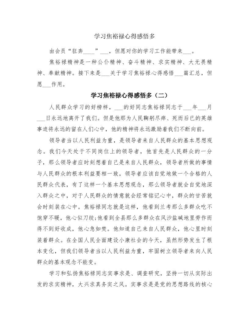 学习焦裕禄心得感悟多