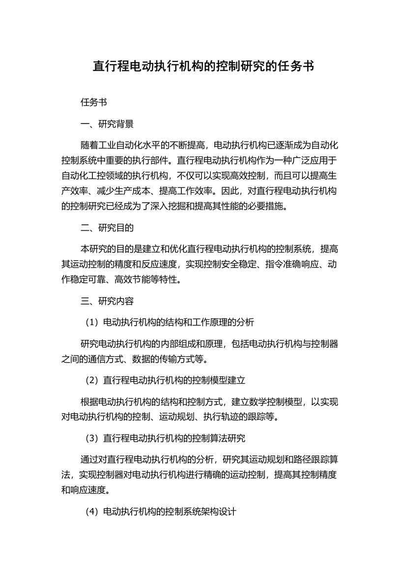 直行程电动执行机构的控制研究的任务书