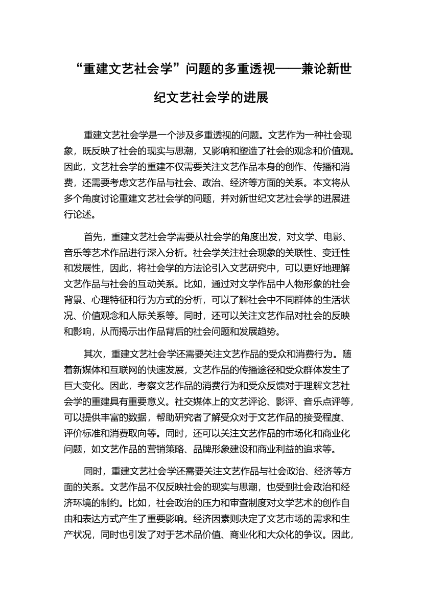 “重建文艺社会学”问题的多重透视——兼论新世纪文艺社会学的进展