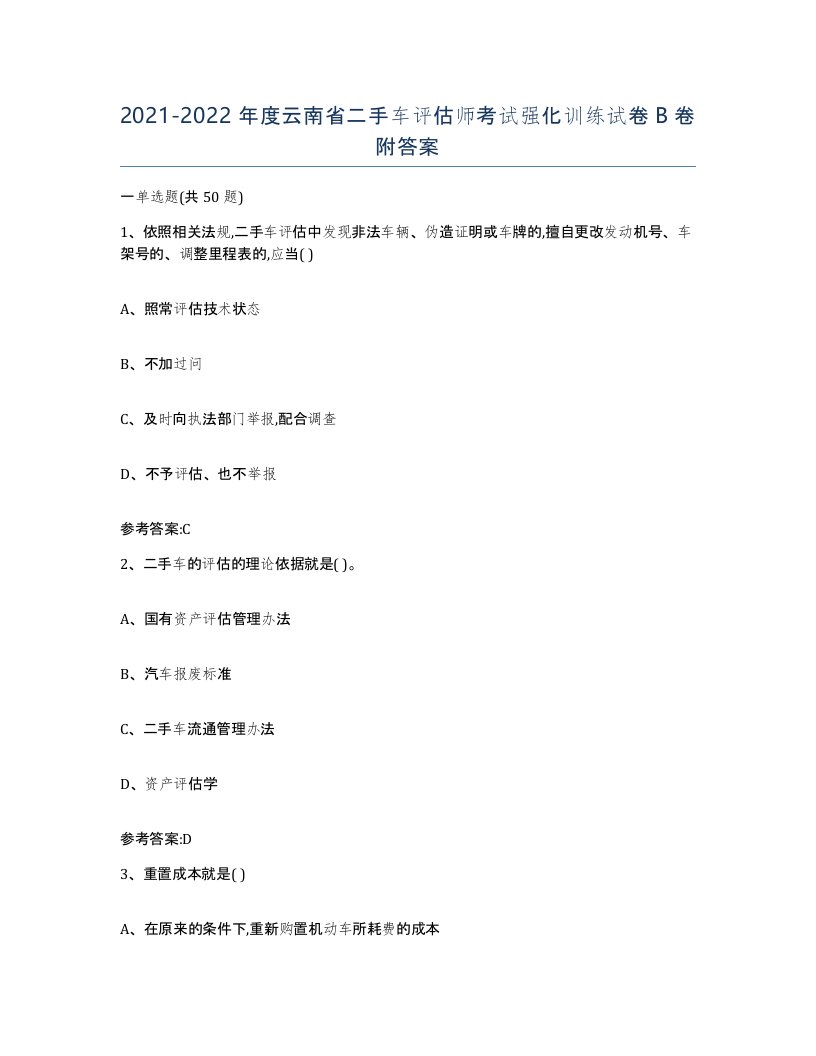 20212022年度云南省二手车评估师考试强化训练试卷B卷附答案