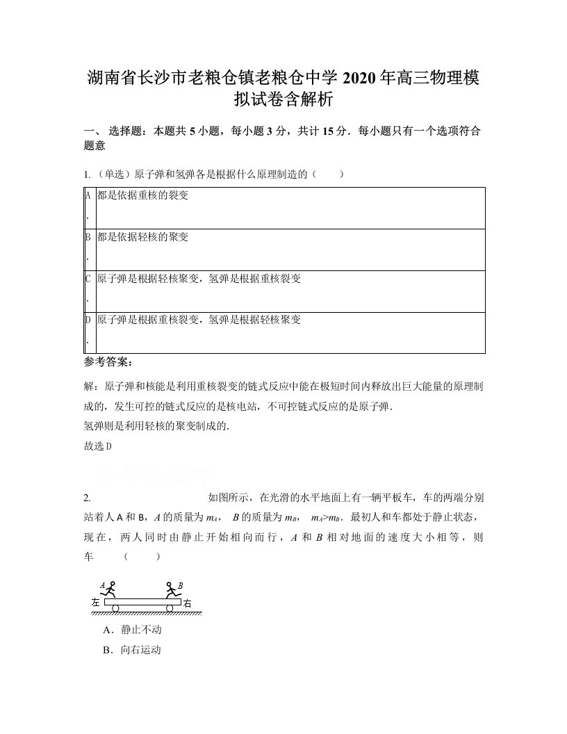 湖南省长沙市老粮仓镇老粮仓中学2020年高三物理模拟试卷含解析