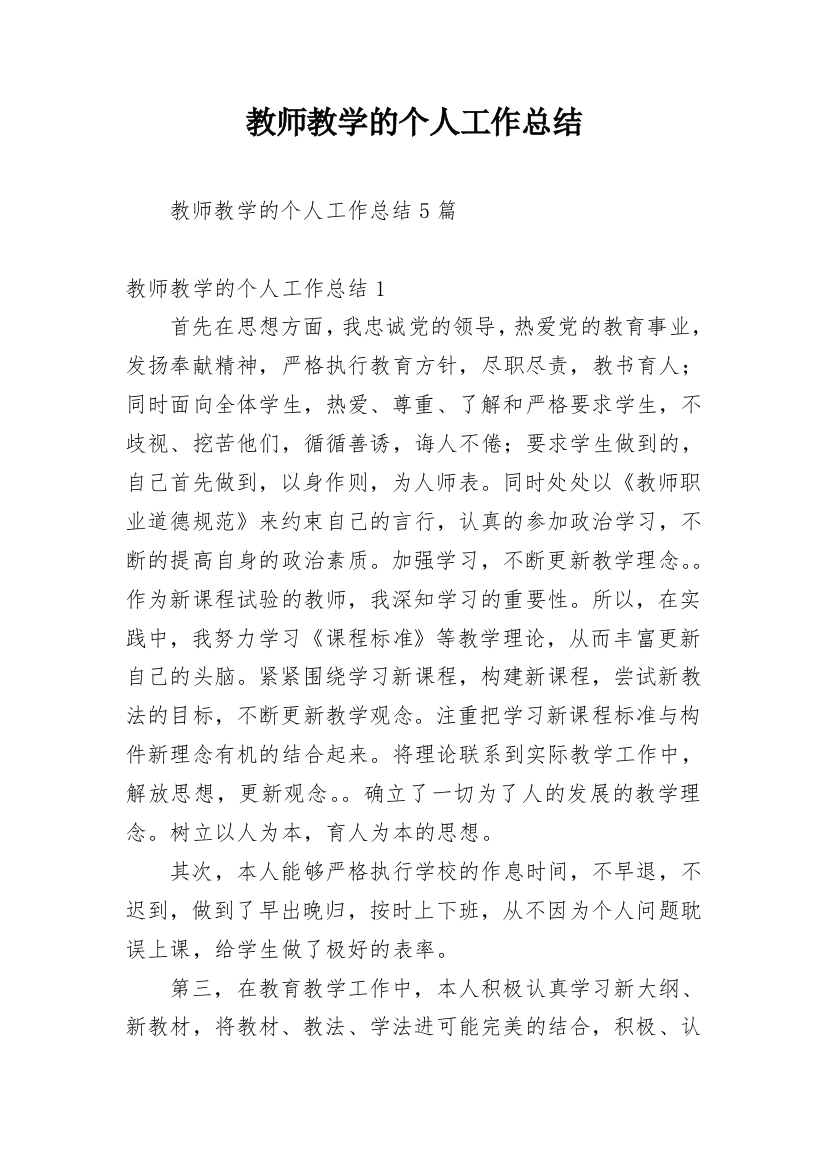 教师教学的个人工作总结_7