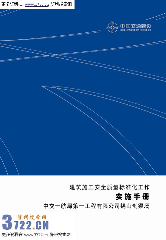 中交一航局第一工程公司建筑施工安全质量标准化工作实施手册(PPT