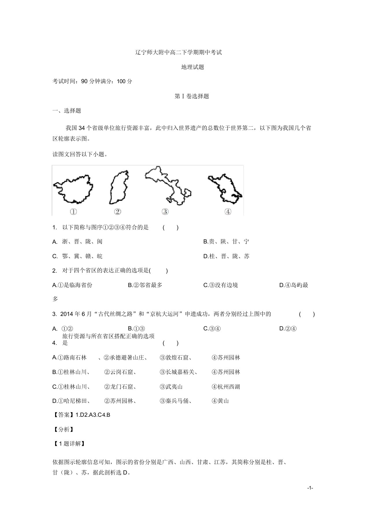 辽宁师大附中高二下学期期中考试地理试题解析版