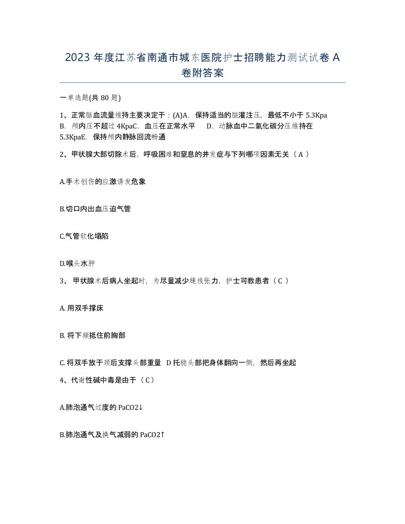 2023年度江苏省南通市城东医院护士招聘能力测试试卷A卷附答案