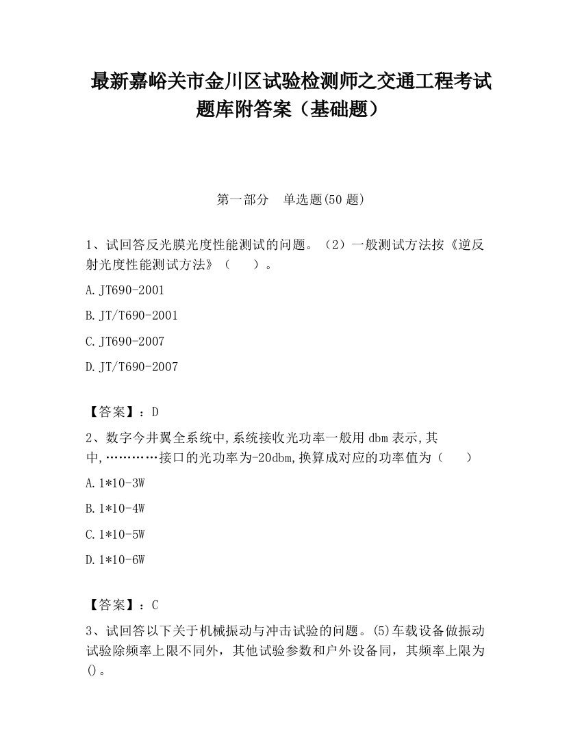 最新嘉峪关市金川区试验检测师之交通工程考试题库附答案（基础题）