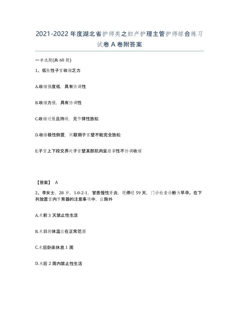 2021-2022年度湖北省护师类之妇产护理主管护师综合练习试卷A卷附答案