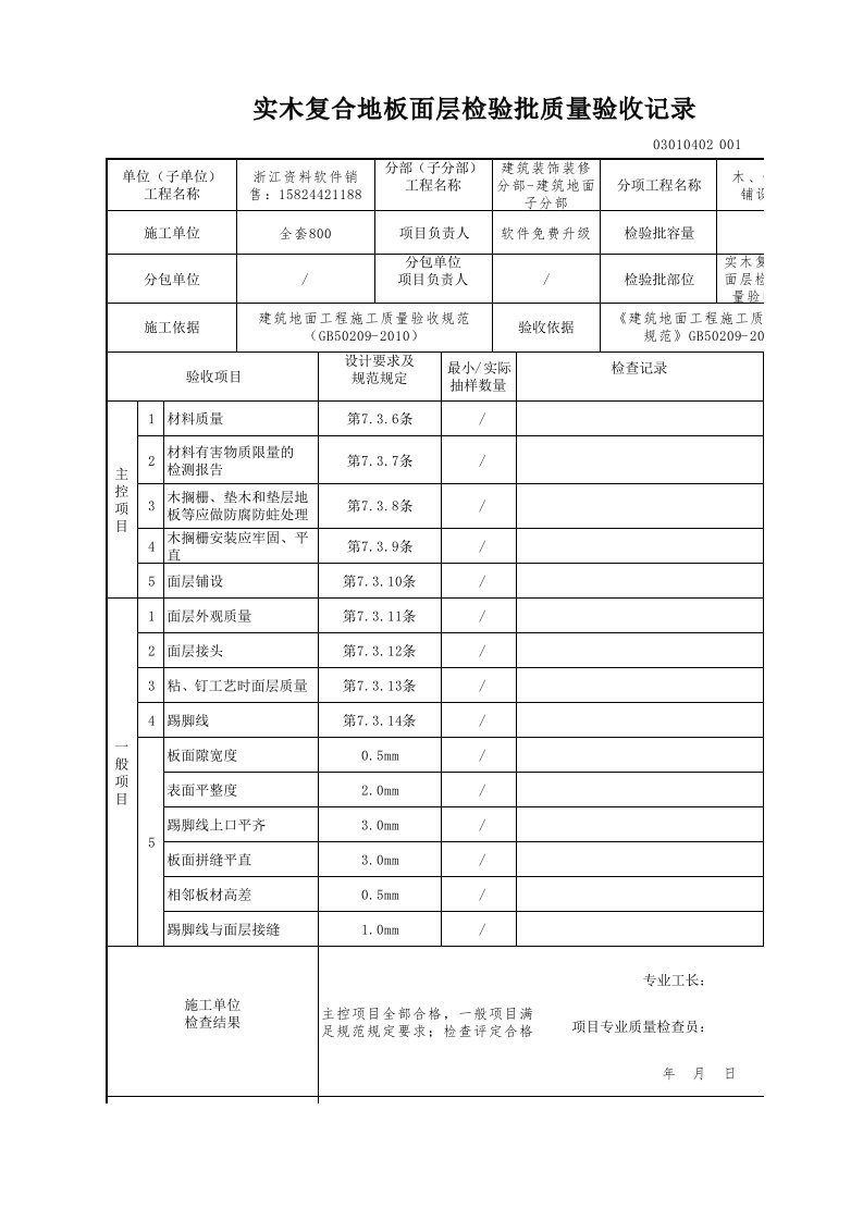 建筑工程-实木复合地板面层检验批质量验收记录