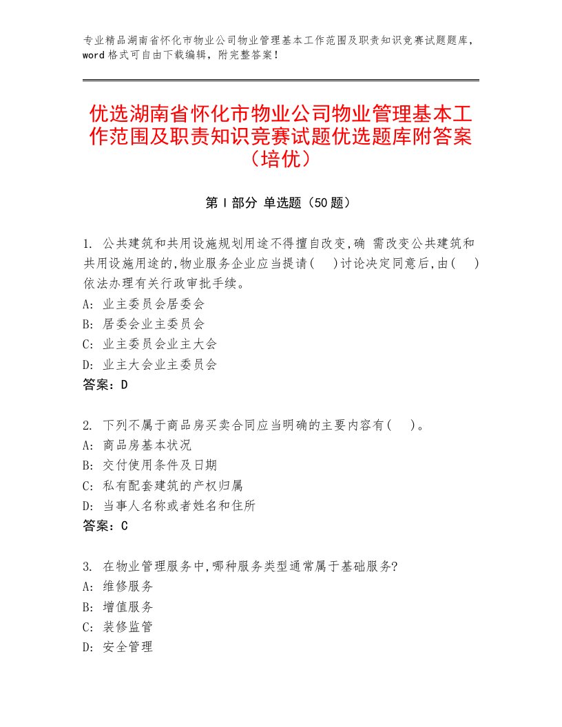 优选湖南省怀化市物业公司物业管理基本工作范围及职责知识竞赛试题优选题库附答案（培优）