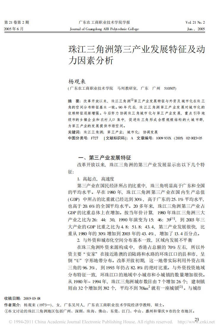 珠江三角洲第三产业发展特征及动力因素分析