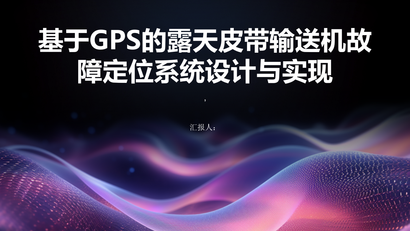 基于GPS的露天皮带输送机故障定位系统设计与实现