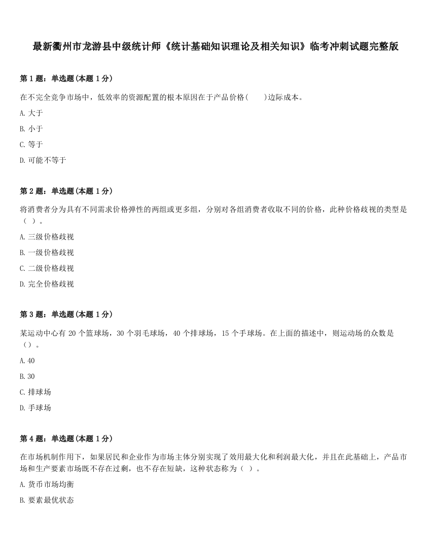 最新衢州市龙游县中级统计师《统计基础知识理论及相关知识》临考冲刺试题完整版