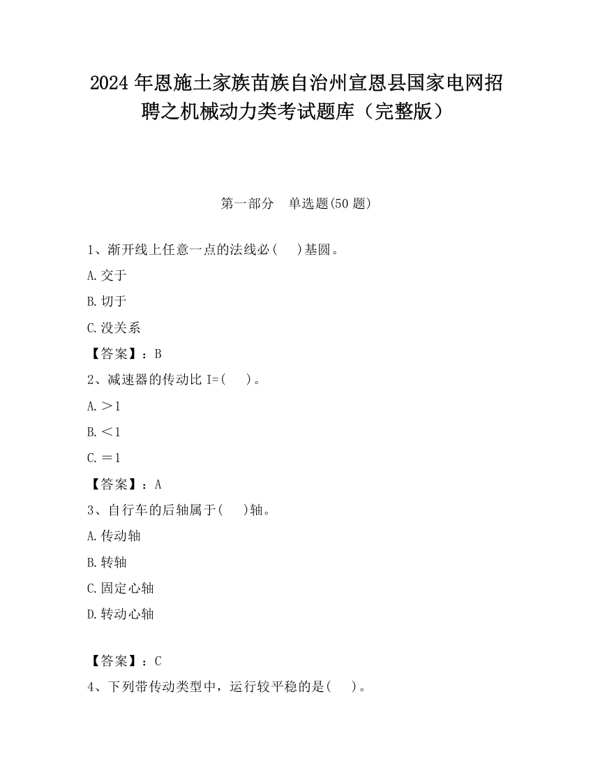 2024年恩施土家族苗族自治州宣恩县国家电网招聘之机械动力类考试题库（完整版）