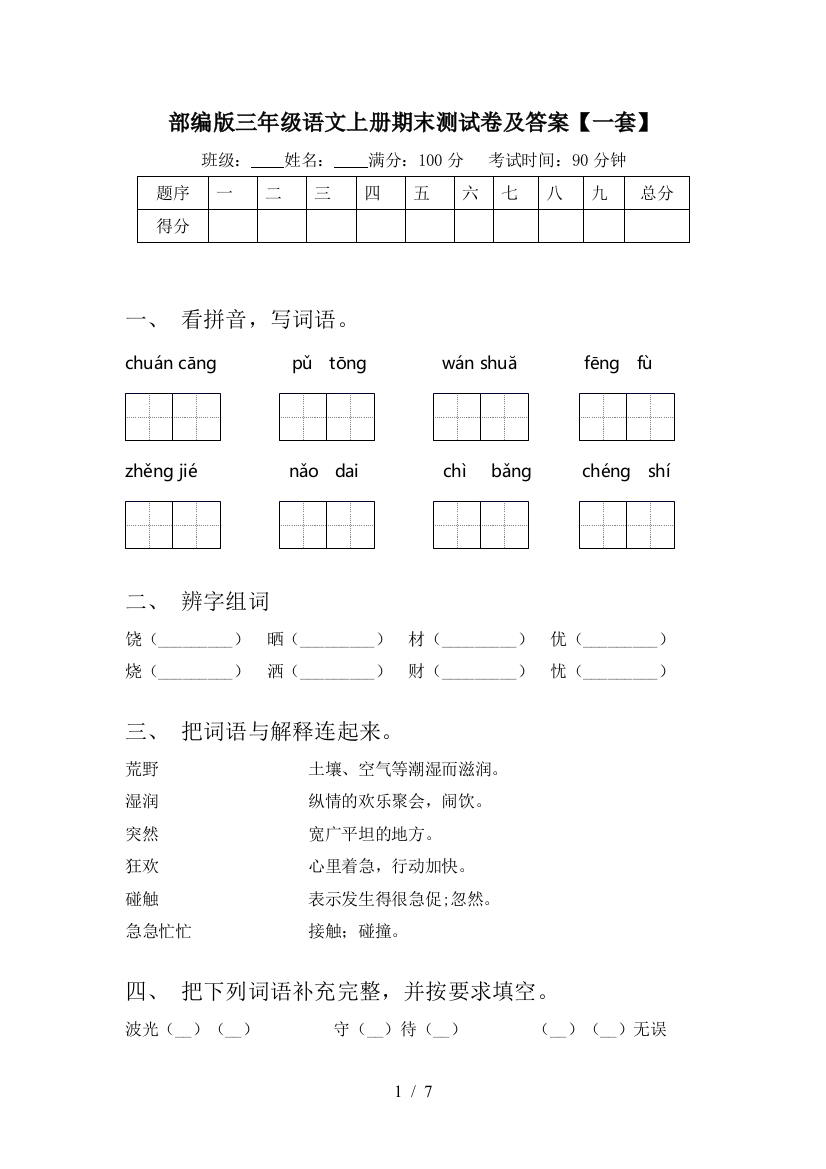 部编版三年级语文上册期末测试卷及答案【一套】