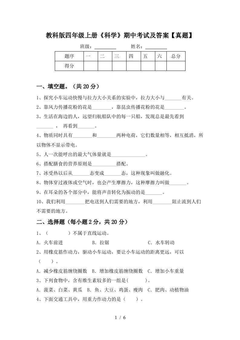 教科版四年级上册《科学》期中考试及答案【真题】