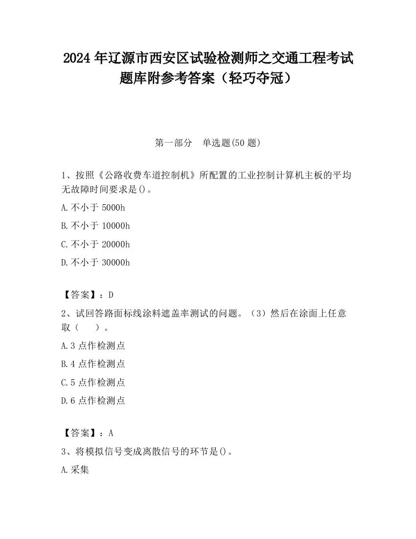 2024年辽源市西安区试验检测师之交通工程考试题库附参考答案（轻巧夺冠）