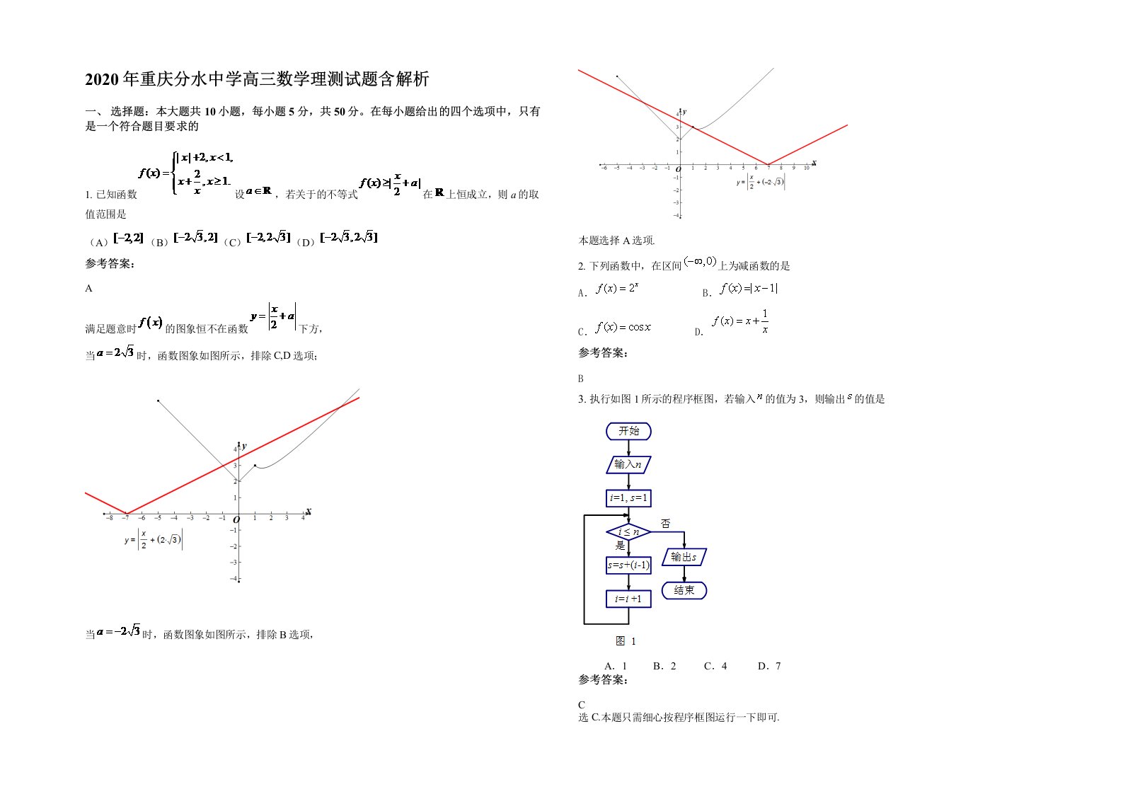 2020年重庆分水中学高三数学理测试题含解析