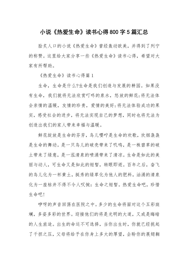 读书心得_小说《热爱生命》读书心得800字5篇汇总