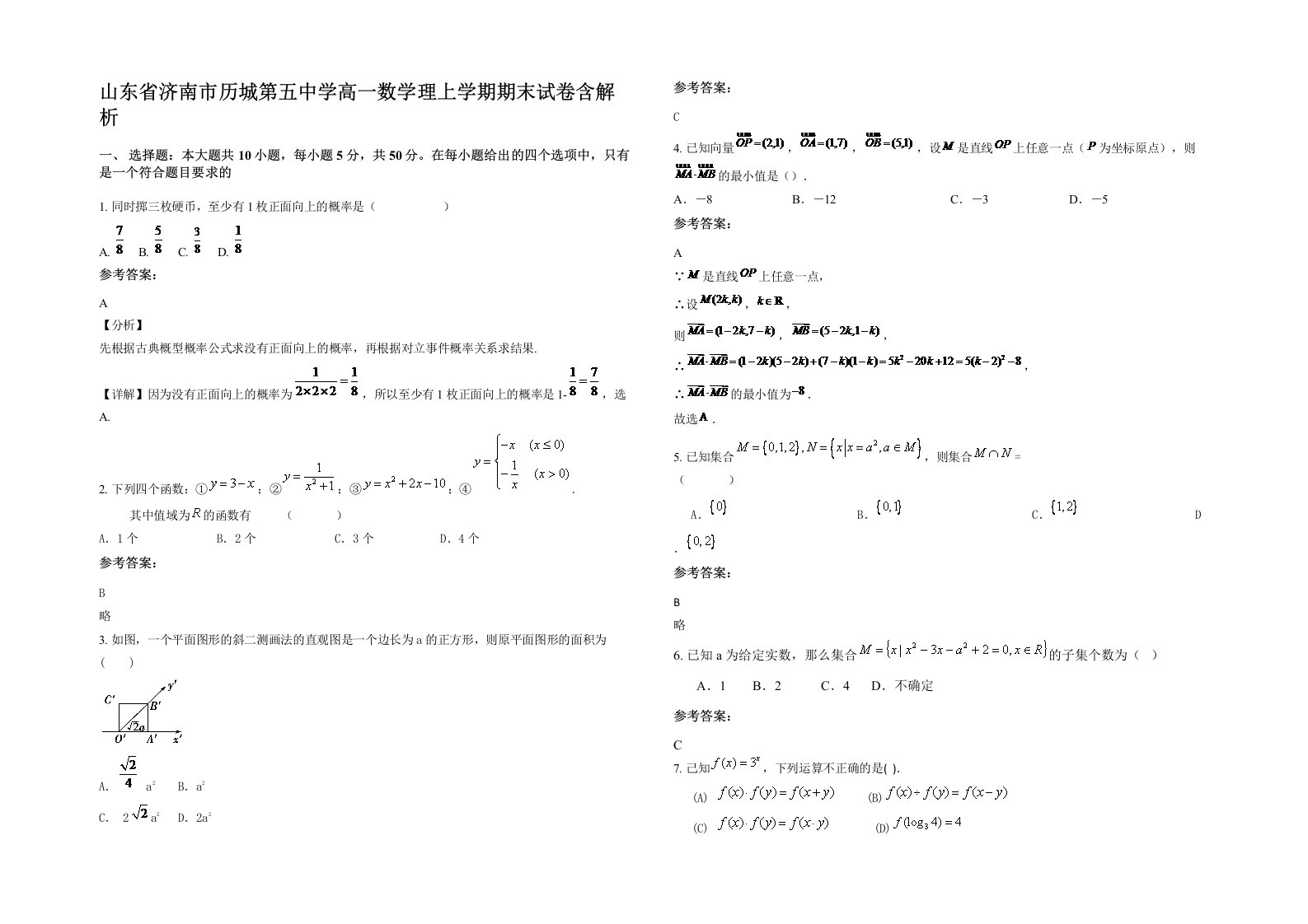 山东省济南市历城第五中学高一数学理上学期期末试卷含解析