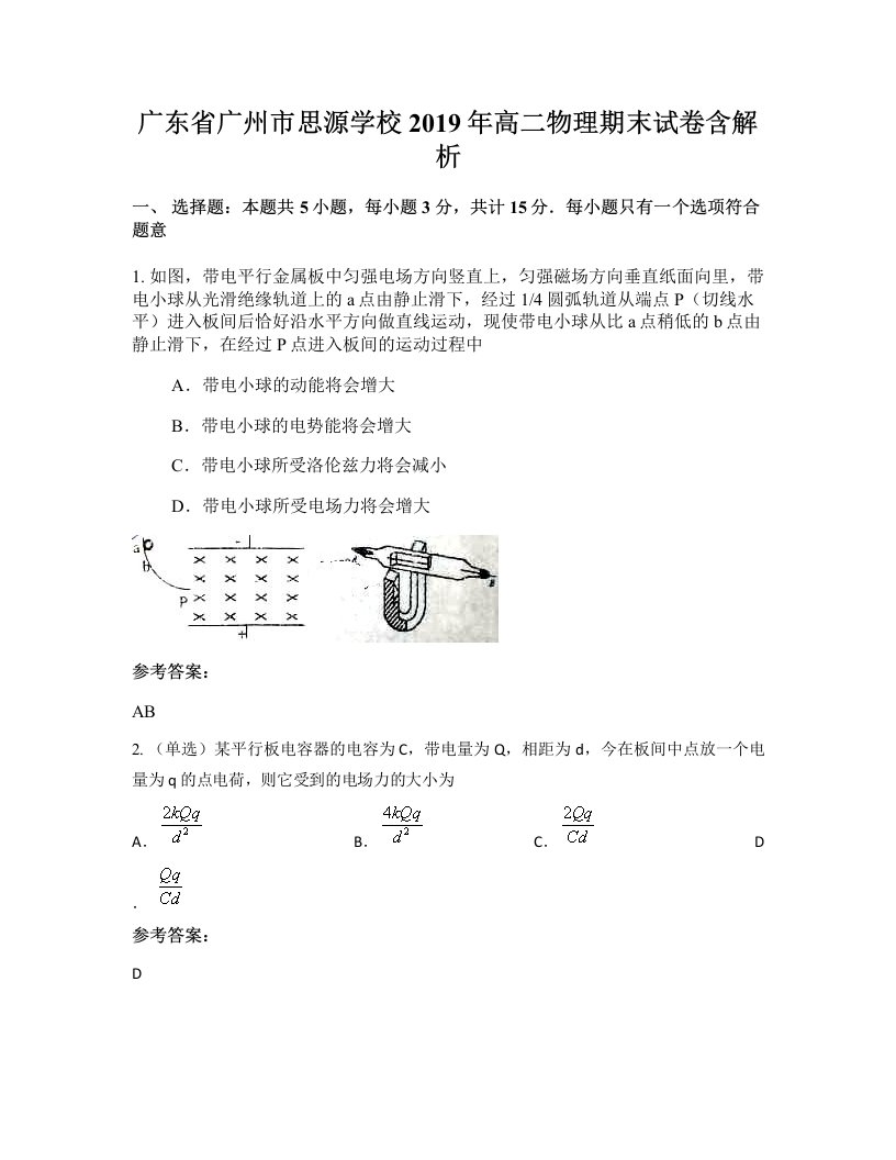 广东省广州市思源学校2019年高二物理期末试卷含解析