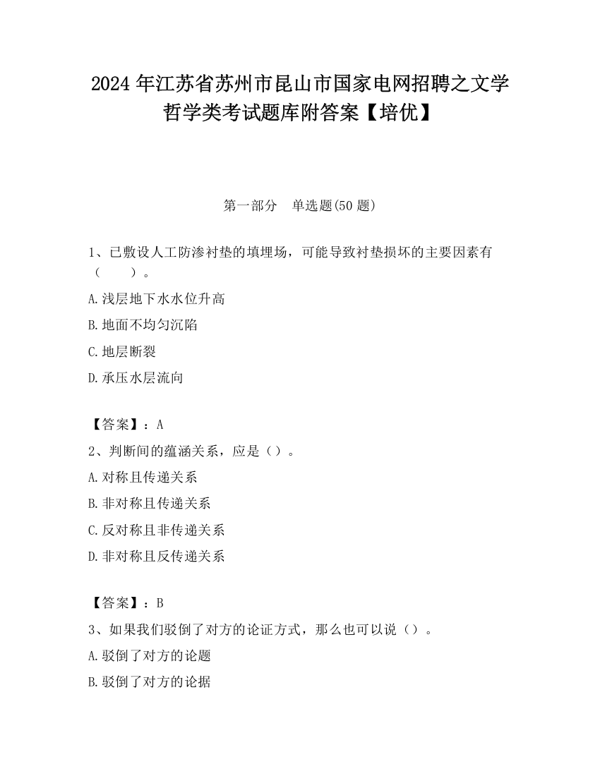 2024年江苏省苏州市昆山市国家电网招聘之文学哲学类考试题库附答案【培优】