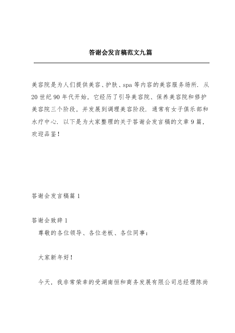 答谢会发言稿范文九篇