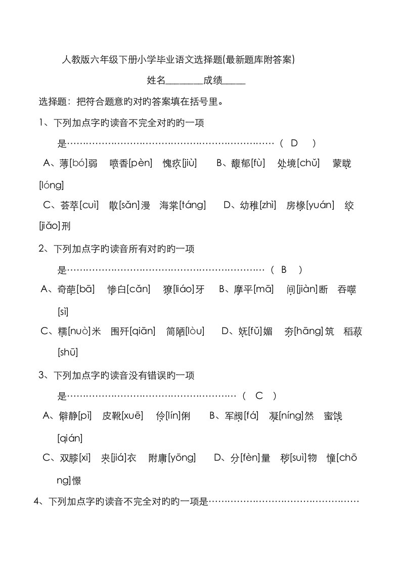 2023年人教版六年级下册小学毕业语文选择题最新题库附答案