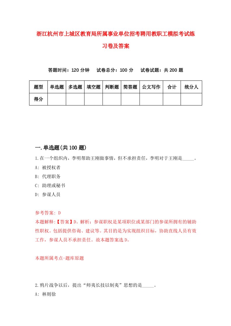 浙江杭州市上城区教育局所属事业单位招考聘用教职工模拟考试练习卷及答案第2次