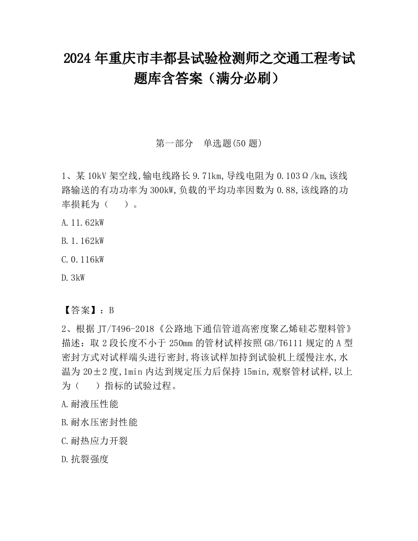 2024年重庆市丰都县试验检测师之交通工程考试题库含答案（满分必刷）