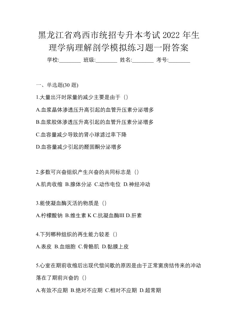 黑龙江省鸡西市统招专升本考试2022年生理学病理解剖学模拟练习题一附答案