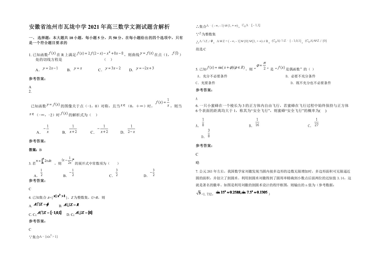 安徽省池州市瓦垅中学2021年高三数学文测试题含解析