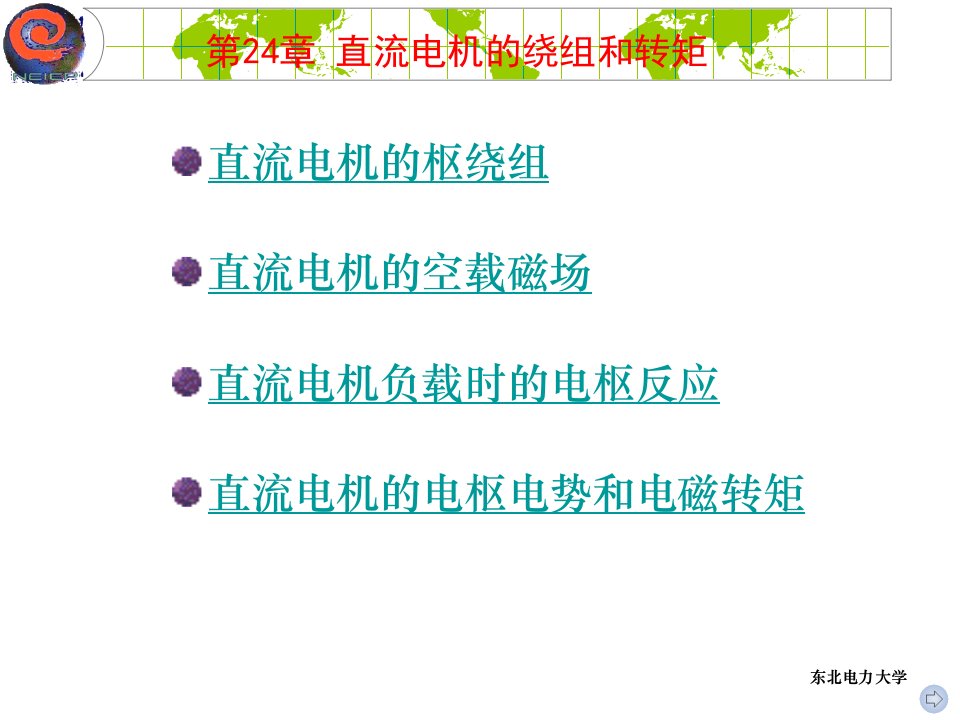 东北电力大学电学ppt讲义第24章