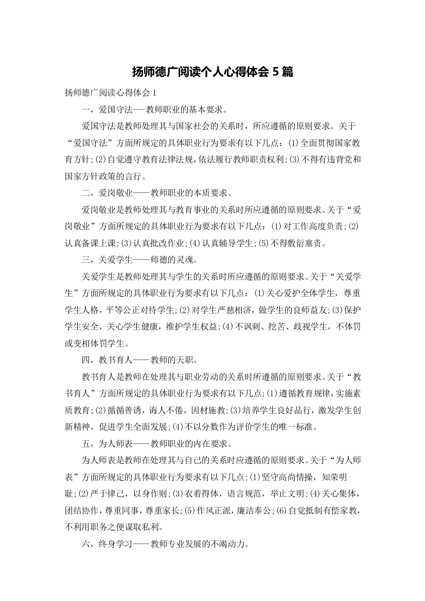 扬师德广阅读个人心得体会5篇