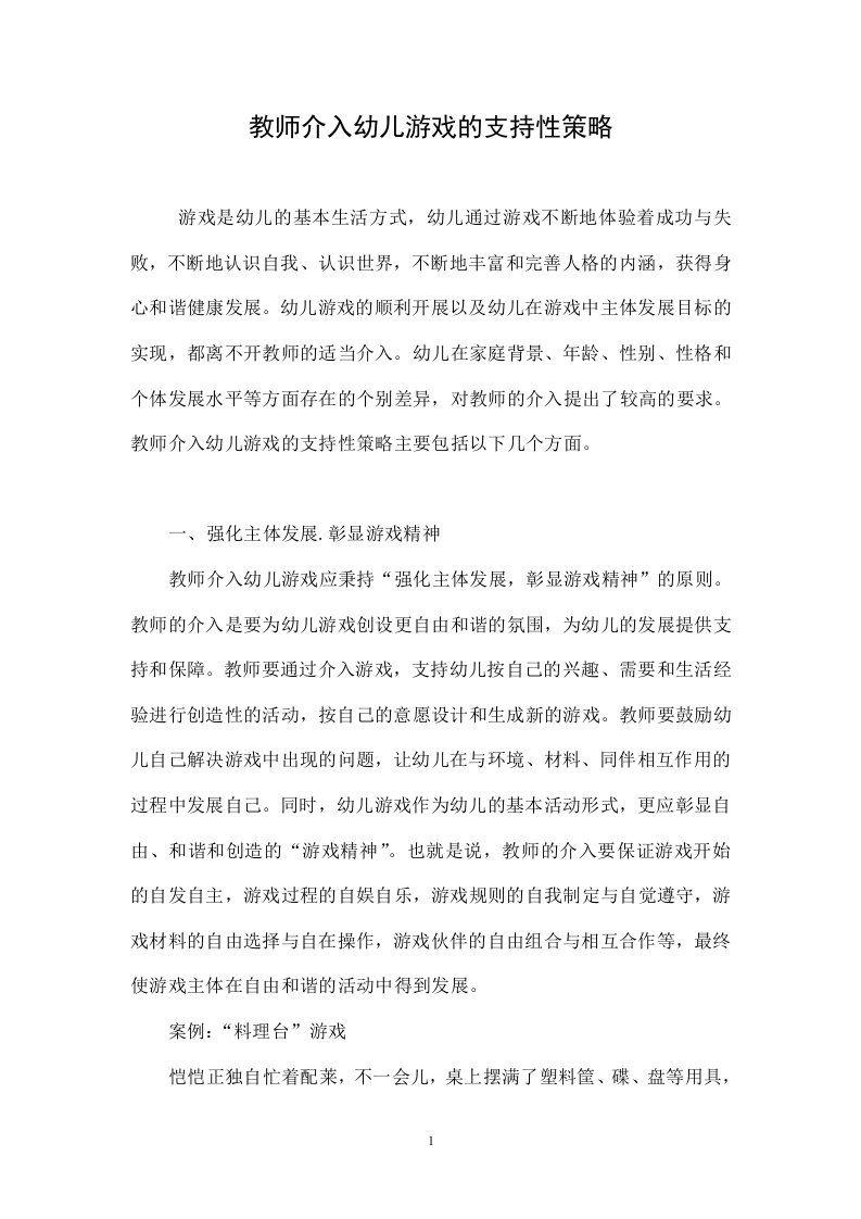 教师介入幼儿游戏的支持性策略