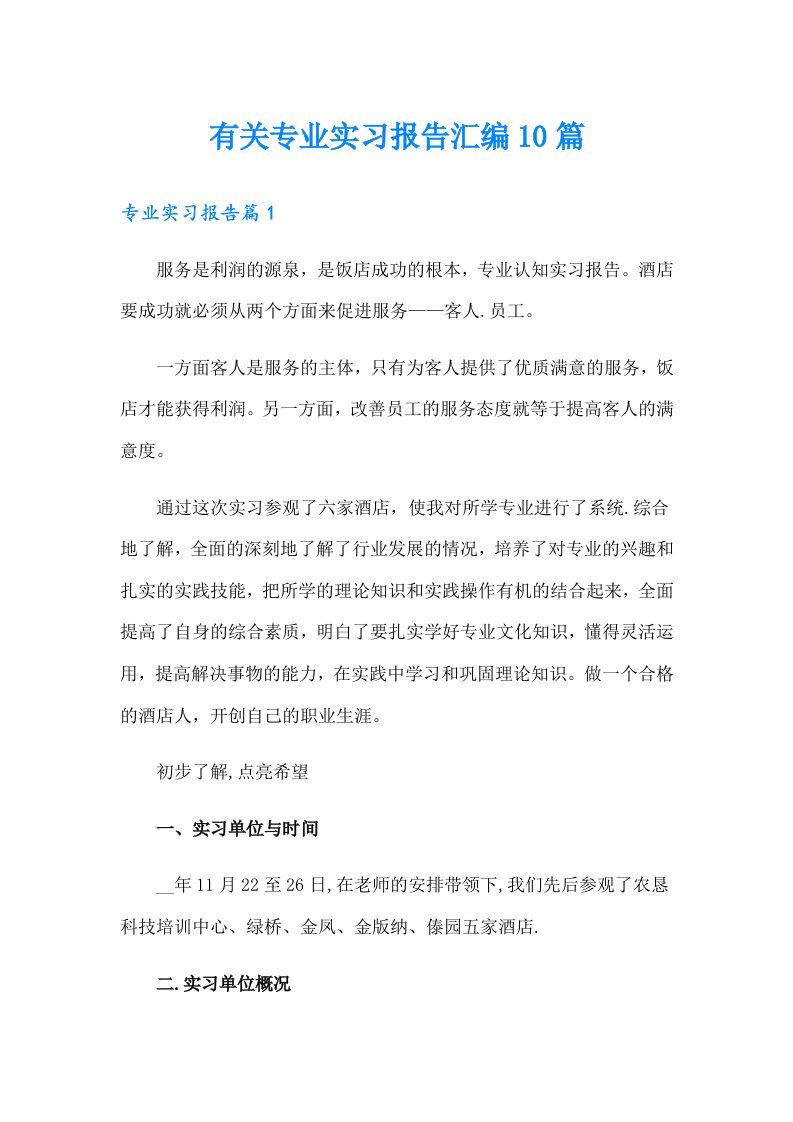 有关专业实习报告汇编10篇