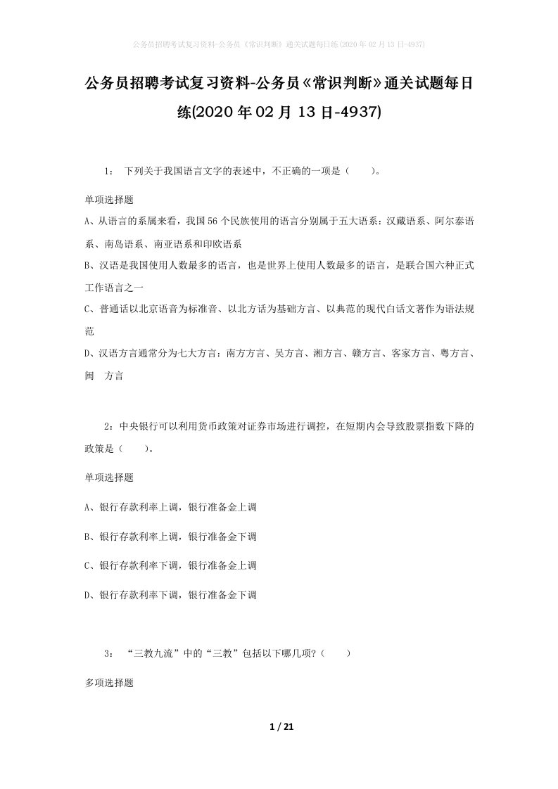 公务员招聘考试复习资料-公务员常识判断通关试题每日练2020年02月13日-4937