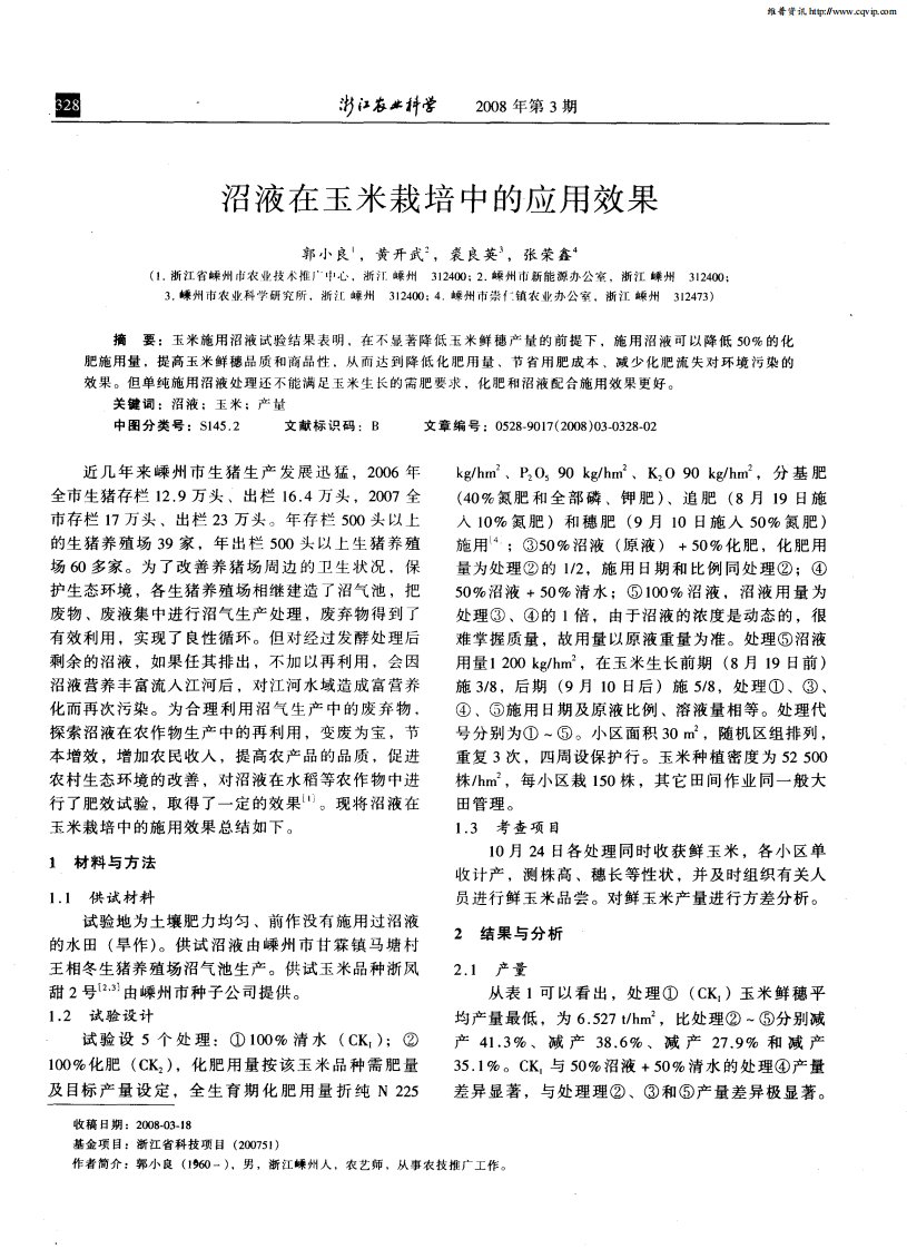 沼液在玉米栽培中的应用效果.pdf