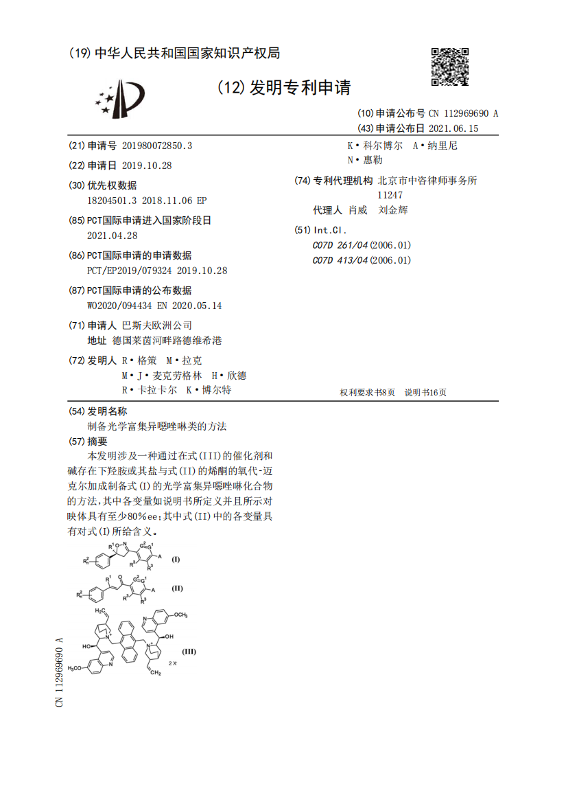 制备光学富集异噁唑啉类的方法