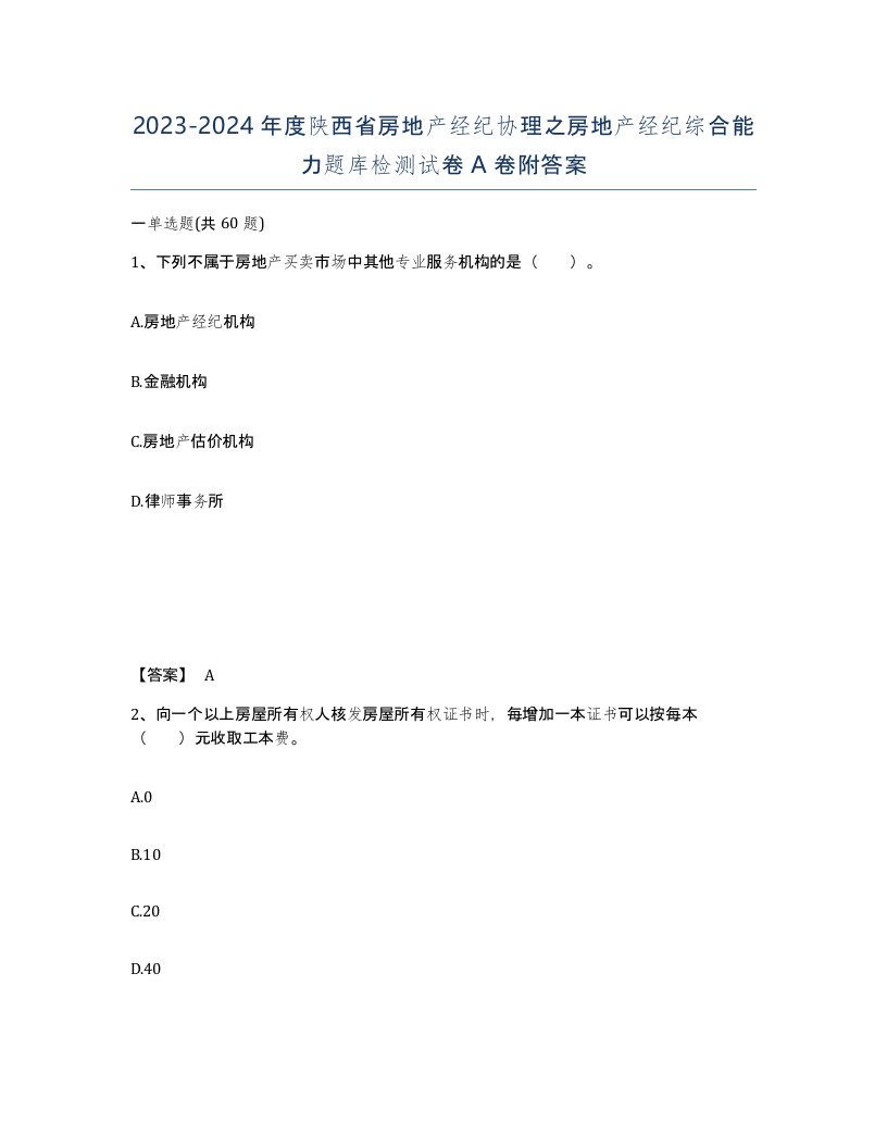 2023-2024年度陕西省房地产经纪协理之房地产经纪综合能力题库检测试卷A卷附答案