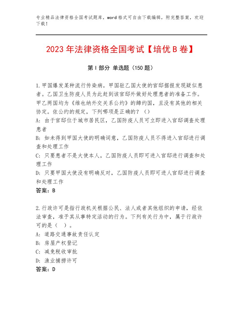 优选法律资格全国考试大全及答案【夺冠系列】