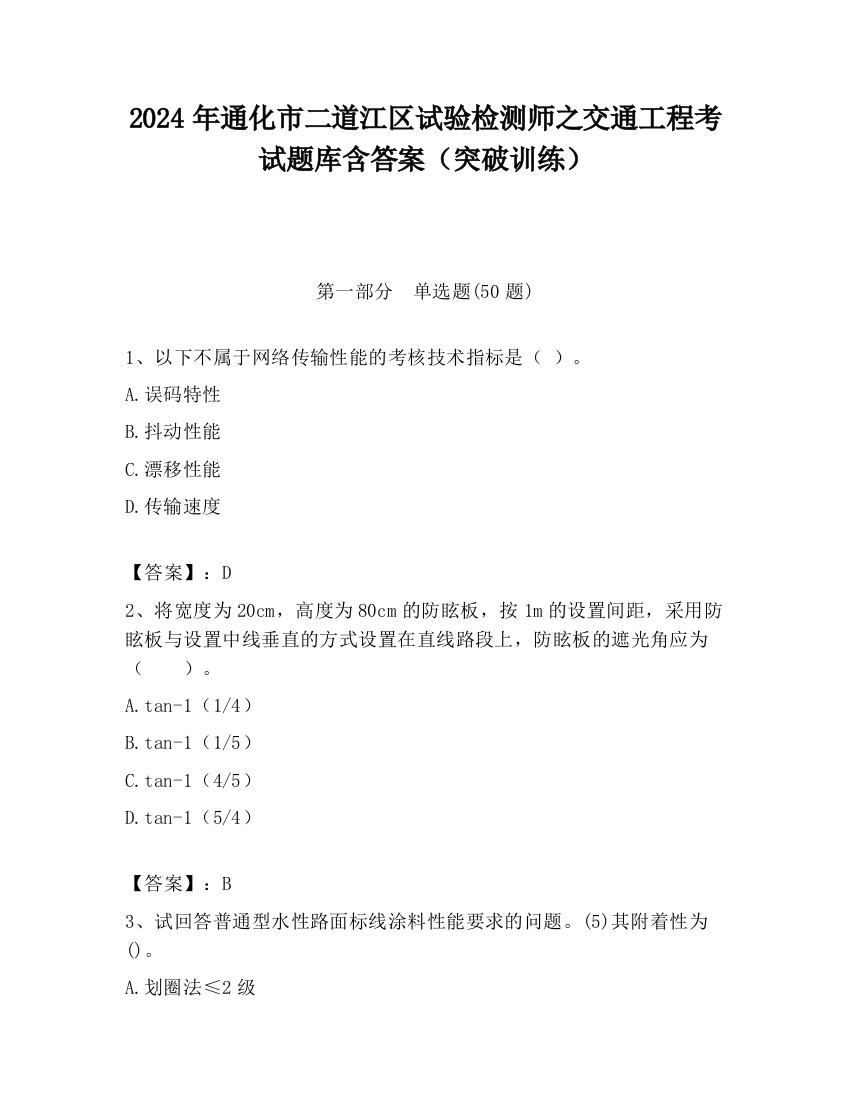 2024年通化市二道江区试验检测师之交通工程考试题库含答案（突破训练）