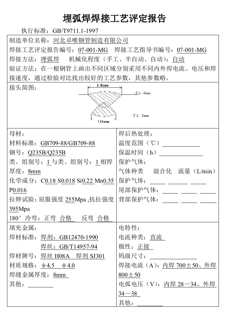 埋弧焊焊接工艺评定报告