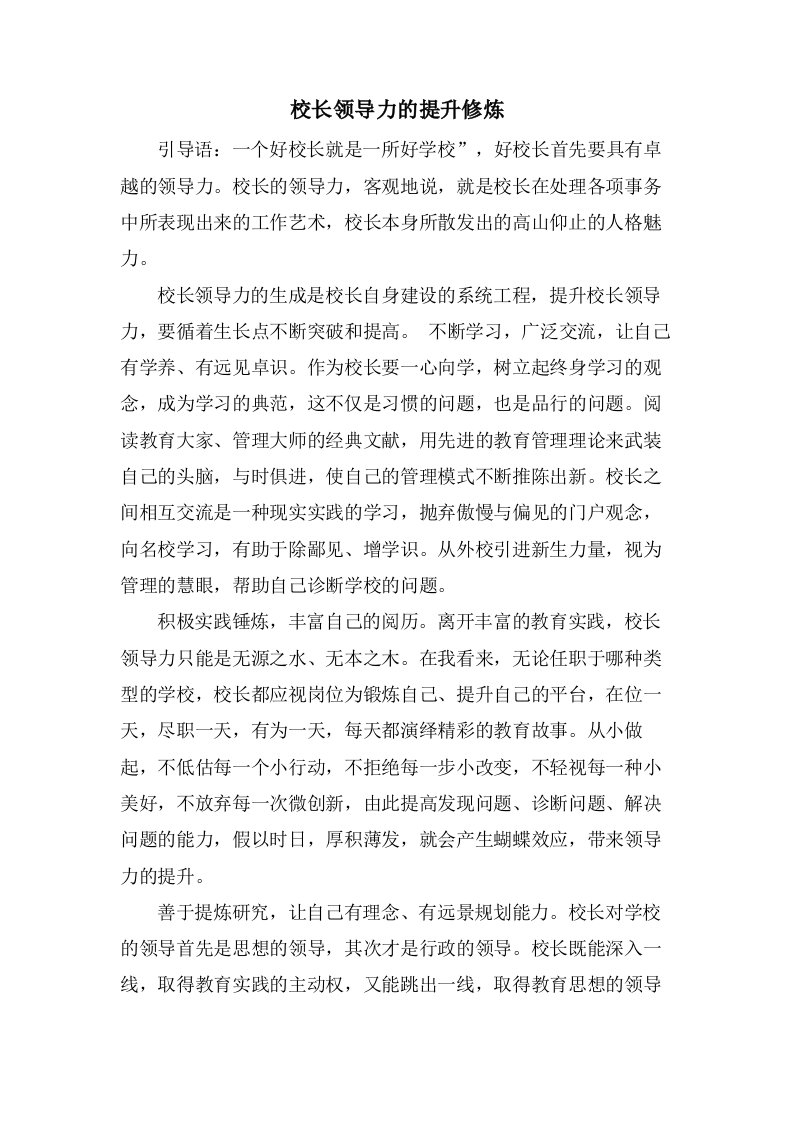 校长领导力的提升修炼