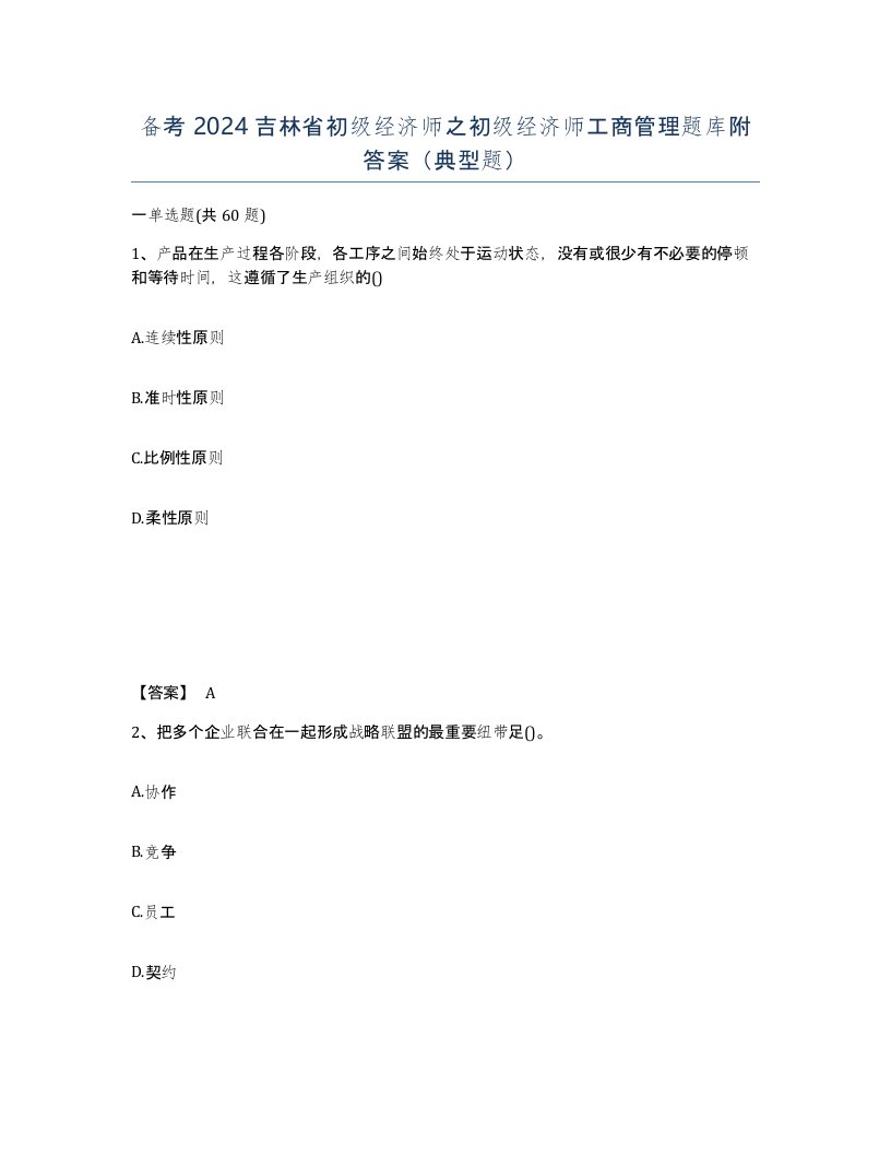 备考2024吉林省初级经济师之初级经济师工商管理题库附答案典型题